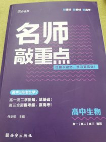 作业帮名师敲重点高中生物附答案详解册高中通用