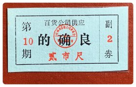 （广西）桂林市百货公司供应“的确良”第10期贰市尺～年份不详