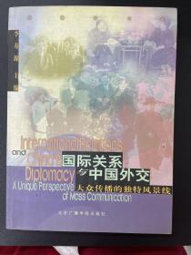 國際關(guān)系與中國外交:大眾傳播的獨特風(fēng)景線 【作者簽贈本】
