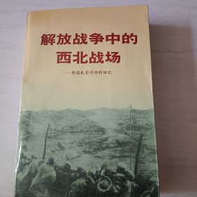 解放战争中的西北战场