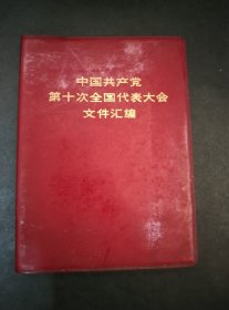 品好照片图全1973年上海人民出版社印行【中国共产党第十次全国代表大会文件汇编】64开92页包邮挂刷