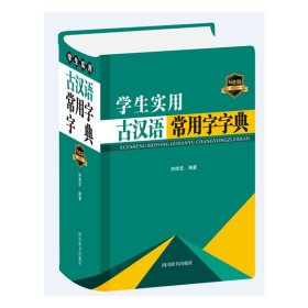 学生实用古汉语常用字字典(双色版)(精)