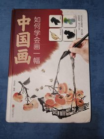 如何学会画一幅中国画