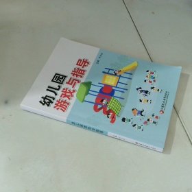 幼儿园游戏与指导