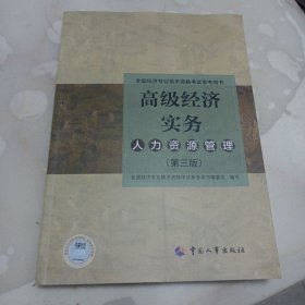 高级经济师2022教材 高级经济实务（人力资源管理）第三版