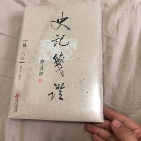 史记笺证（9）列传