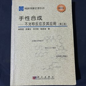 中国科学院研究生教学丛书·手性合成：不对称反应及其应用（第3版）