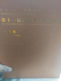 旧书《庆祝中华人民共和国成立六十周年第十一届湖北省美术作品展览作品集》一册