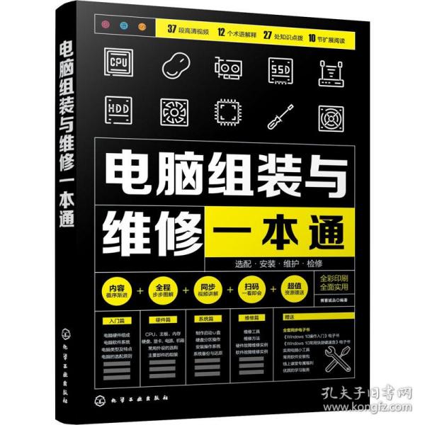 电脑组装与维修一本通 博蓄诚品 编著 9787122386601 化学工业出版社