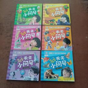 天天小问号：宇宙和地球、可爱的动物、神奇的科技、神秘的人体、有趣的植物、生活和常识（6本）