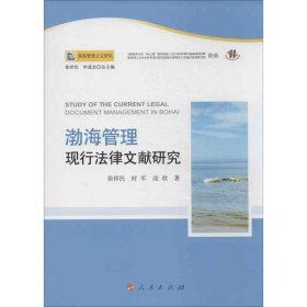 渤海管理现行法律文献研究