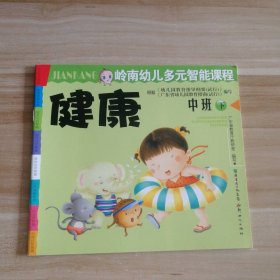 全新 岭南幼儿多元智能课程 健康 中班 下 9787540539849