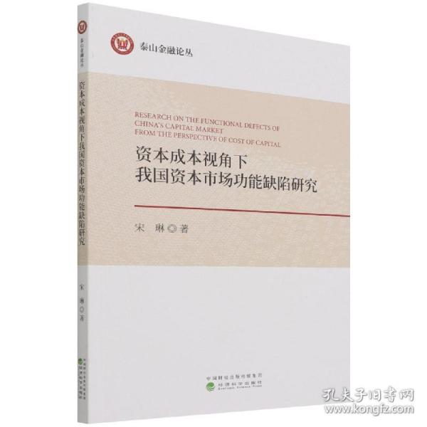 资本成本视角下我国资本市场功能缺陷研究