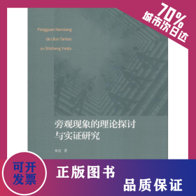旁观现象的理论探讨与实证研究 9787308181013