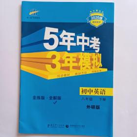 初中英语八年级下册 5年中考3年模拟 2020版初中同步 全练版十全解版