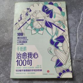 千纸鹤涂色系列 治愈我心100句