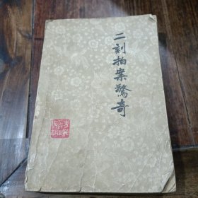 二刻拍案惊奇，上