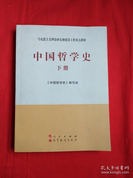 中国哲学史（全2册）—马克思主义理论研究和建设工程重点教材