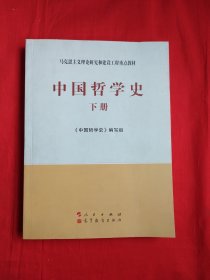 中国哲学史（下册）—马克思主义理论研究和建设工程重点教材