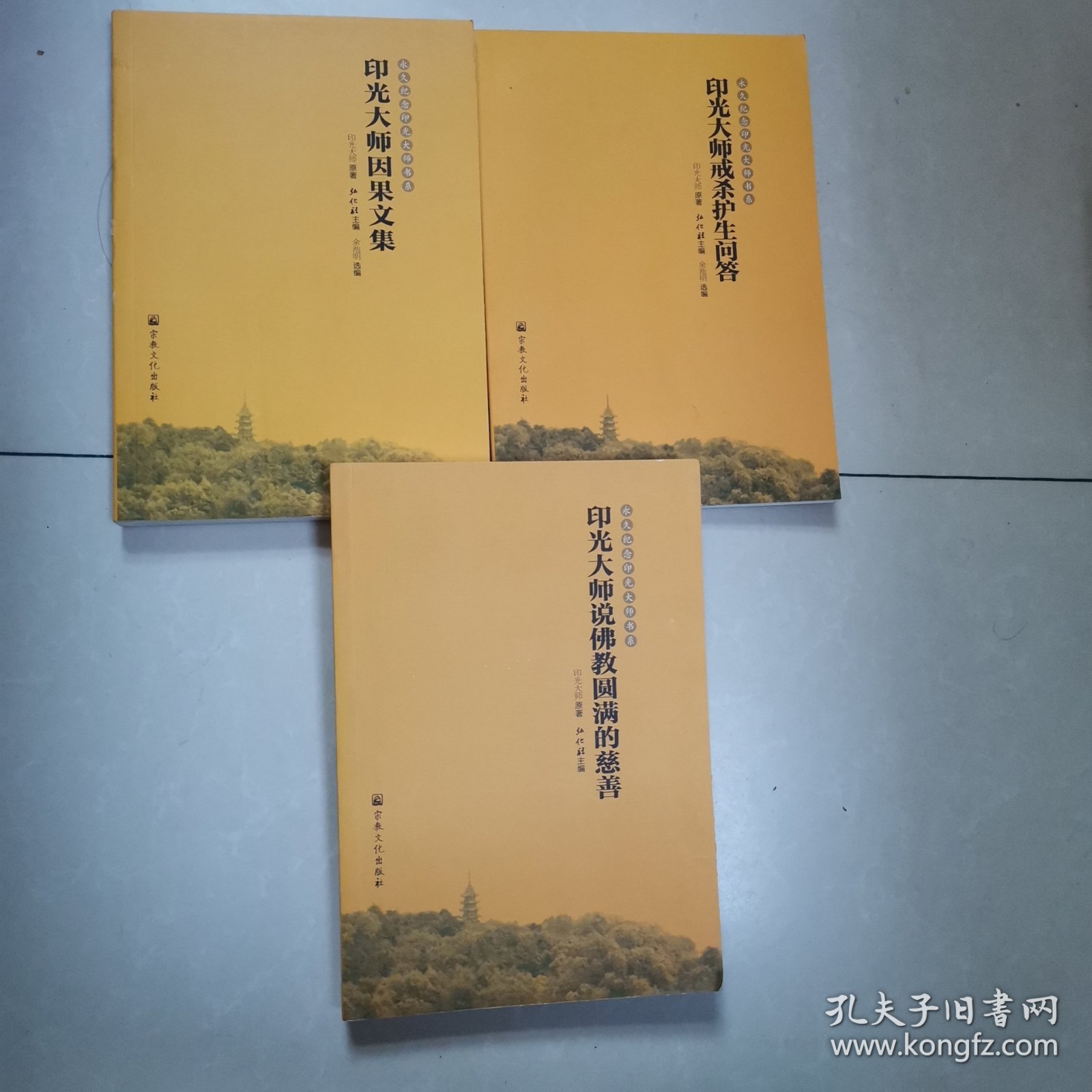 永久纪念印光大师书系： 印光大师戒杀护生问答 、 印光大师说佛教圆满的慈善 、 印光大师因果文集 3册