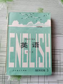 高级中学课本 英语 第三册