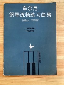 车尔尼钢琴流畅练习曲 作品849(教学版)