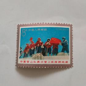 中国登山队再次登上珠穆朗玛峰邮票一张