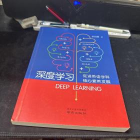 深度學習 促進英語學科核心素養(yǎng)發(fā)展