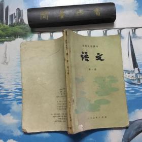 80年代   高级中学课本  语文   第一册   内有划线 、笔记   详情阅图   介意者慎拍