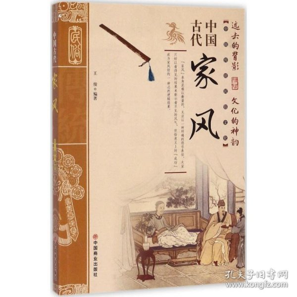 中国古代家风/中国传统民俗文化