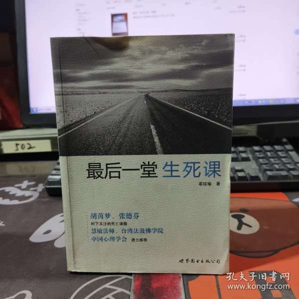 最后一堂生死课（一版一印）