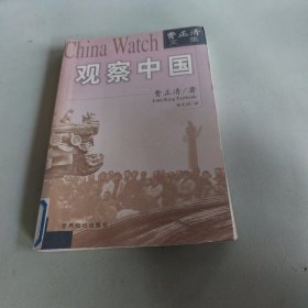 观察中国