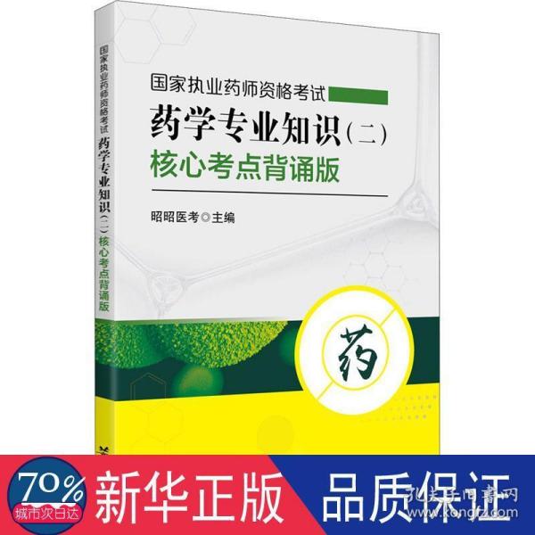 国家执业药师资格考试药学专业知识（二）核心考点背诵版