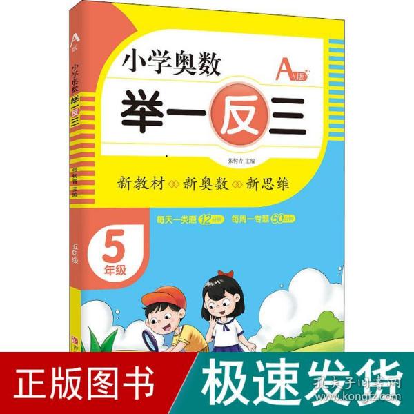 小学奥数举一反三5年级A版