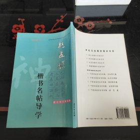 赵孟〓楷书名帖导学