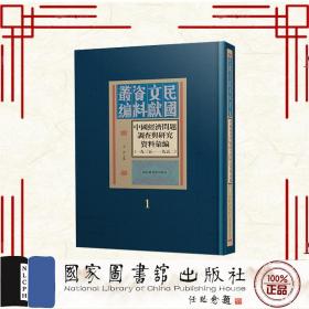 现货正版 中国经济问题调查与研究资料汇编1935—1952全四十册 元青 主编 国家图书馆出版社9787501374700