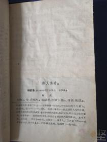 《中国古典文学片段选》 1宋人平话:碾玉观音  错斩催宁  2唐人传奇:柳毅传  3民间故事:孟姜女  牛郎织女 (书中有插图)