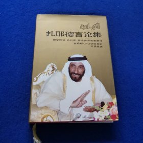 扎耶德言論集
