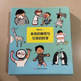 怪事多多2 身体的秘密与生命的科学（共八册）现有7册