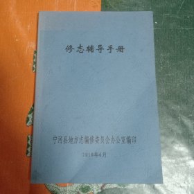 (宁河县地方志)修志辅导手册