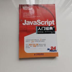 JavaScript入门经典：第4版