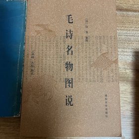 毛诗名物图说