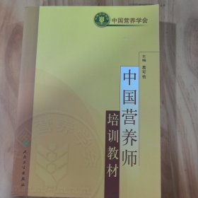 中国营养师培训教材