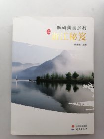 解码美丽乡村之浙江秘笈