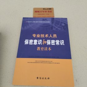 专业技术人员保密意识和保密常识教育读本