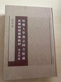 哈佛大学燕京图书馆藏民国时期国学教材（李兆民卷）（全二册）