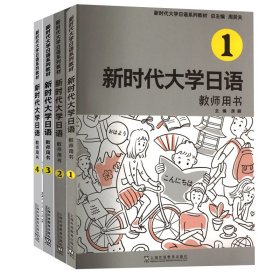 新时代大学日语1（教师用书）