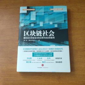 区块链社会：解码区块链全球应用与投资案例