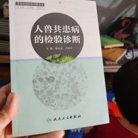 人獸共患病的檢驗(yàn)診斷
