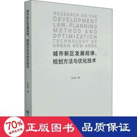 城市新区发展规律、规划方法与优化技术